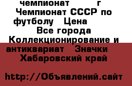 11.1) чемпионат : 1971 г - Чемпионат СССР по футболу › Цена ­ 149 - Все города Коллекционирование и антиквариат » Значки   . Хабаровский край